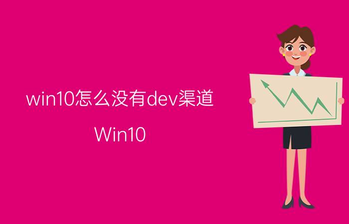 win10怎么没有dev渠道 Win10 dev渠道取消 原因 影响